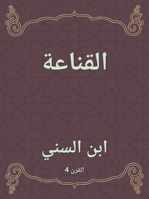 cover image of القناعة